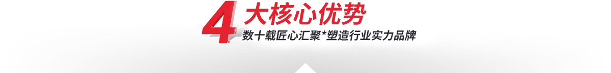 —4大核心加工優(yōu)勢