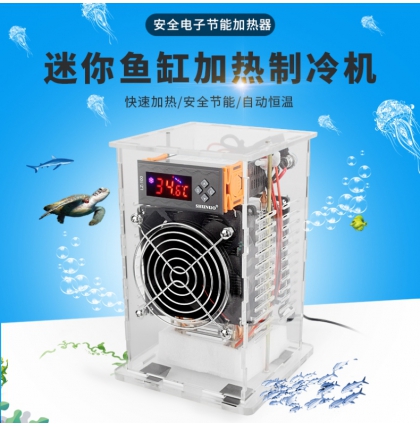 DIY1206、DIY1209迷你魚缸加熱制冷機
