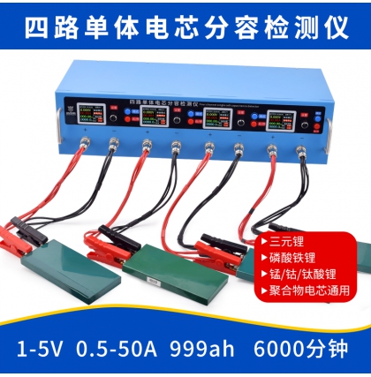 四路單體電芯分容檢測儀