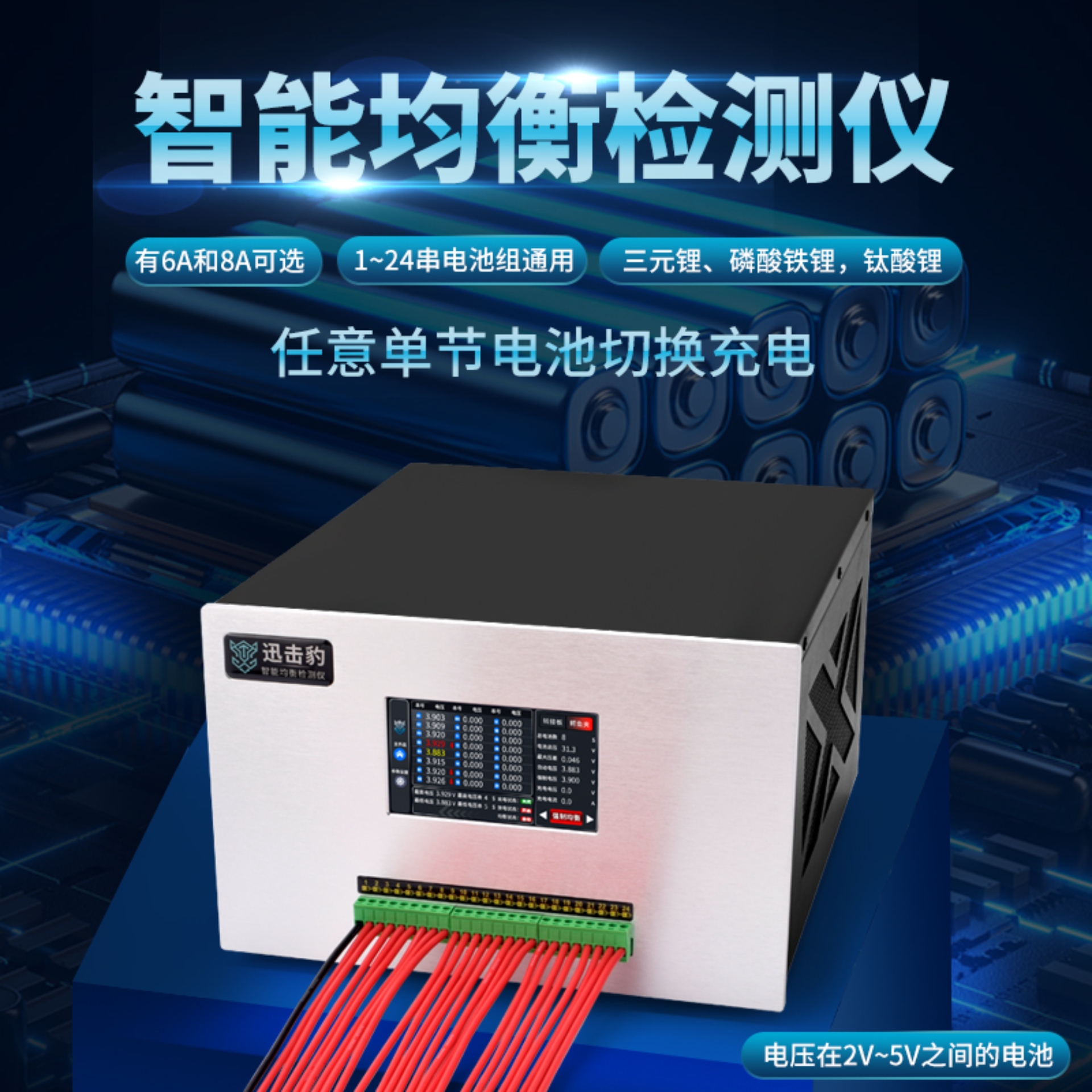 <b>6A與8A智能均衡檢測儀</b>